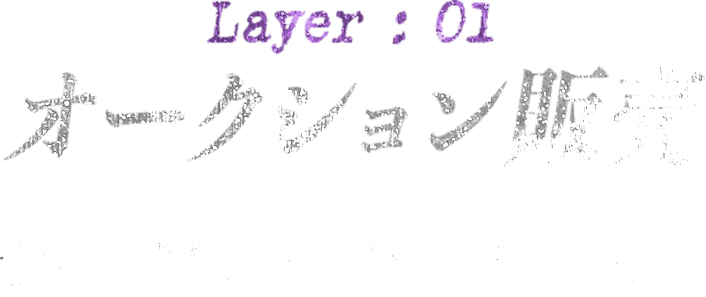 Layer : 01 オークション販売 The First Key Visual